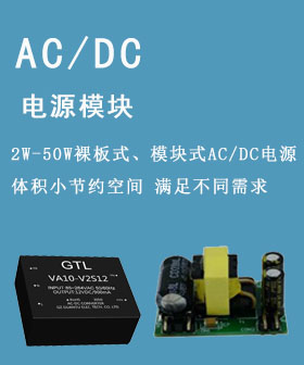 AC-DC電源模塊